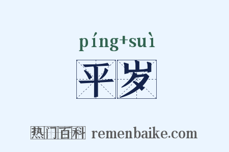 平岁是什么意思的图片